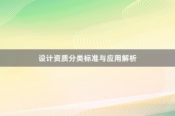 设计资质分类标准与应用解析